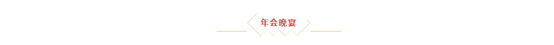 辭舊迎新，拓天2024年會