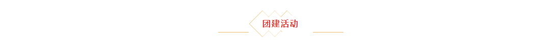 辭舊迎新，拓天2024年會